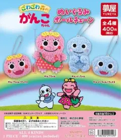 がんこちゃん ぬいぐるみボールチェーン ガチャガチャ