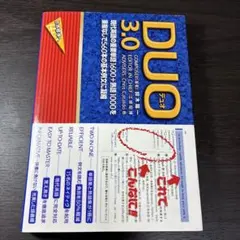 DUO(デュオ)3.0