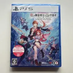 PS5版 新品未開封 紅の錬金術士と白の守護者 レスレリアーナのアトリエ