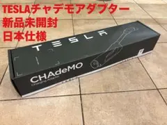 テスラ チャデモアダプター【未開封•日本仕様】のサムネイル