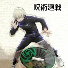 呪術廻戦　狗巻棘　アクリルスタンド