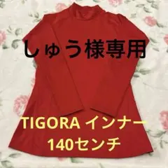 【送料込】インナー キッズ 140センチ TIGORA