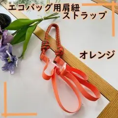 【オレンジ エコバック用 ストラップ】 ショルダー用 ストラップ 冬 エコバッグ