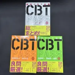 【裁断済】CBT PASS 第８版 3冊セット 裁断済み】CBTPASS第8版 3冊セット - メルカリ