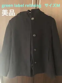 本日限りgreen label relaxing ショートコートM 訳あり美品