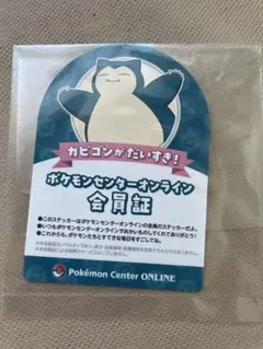 ポケモンセンターオンライン ワクワクミニゲーム B賞 ステッカー カビゴン