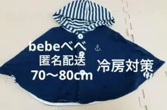 bebeべべ　ネイビー ストライプ ベビーポンチョ　上着