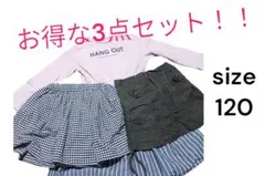 【お得な3点セット】スカート　ワンピース　レディース　キッズ服　120