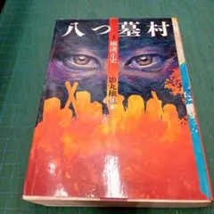 秋田書店】死神博士 / 川崎のぼる - メルカリ