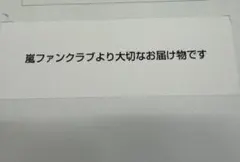 ARASHI 嵐 ファンクラブ限定 記念品 2026 新品未開封 - メルカリ