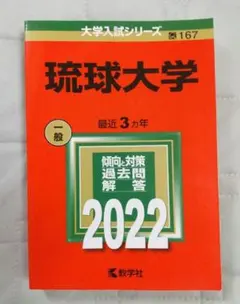 琉球大学　赤本　医学部　2011年～2022年　12年分 2026年最新】琉球大学 赤本の人気アイテム - メルカリ