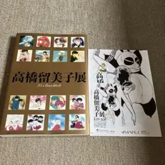 初版】高橋留美子展 It's a Rumic World 図録 松屋銀座 - メルカリ