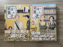 税金で買った本 16巻 17巻 セット - メルカリ