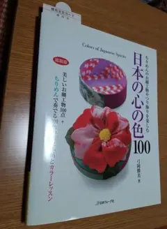 日本の心の色100 　☆　弓岡勝美　日本ヴォーグ社　縮刷版