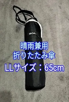 Waterfront／折りたたみ傘／日傘／晴雨兼用／LLサイズ65cm／ブラックのサムネイル