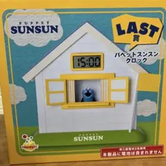 Happyくじ パペットスンスン LAST賞 パペットスンスン クロック ラスト