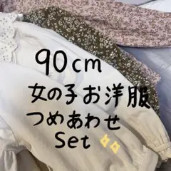 90cm 韓国風女の子【２歳　３歳　４歳】トップスワンピースセット