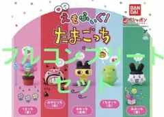 えもふぃぐたまごっち　フルコンプリートセット