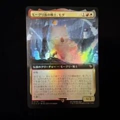 2026年最新】MTG モーグリ族の戦士、モグの人気アイテム - メルカリ