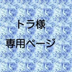 トラ様 専用ページ 他の方購入不可