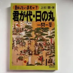 知っていますか?君が代・日の丸一問一答