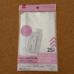 ダイソー フリーポケット6穴リング用リフィル 25枚入