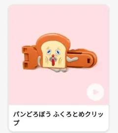 未使用新品　ハッピーセット　パンどろぼう
