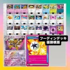 【構築済みデッキ】CL大阪優勝 フーディンデッキ ポケモンカードデッキ