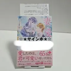 妻を愛してはいけません