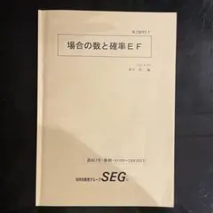SEG クリーム本 文系Mクラス 2025年最新】SEG 数学 クリーム本の人気アイテム - メルカリ