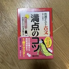 満点のコツ 古文