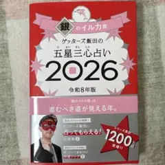 ゲッターズ飯田の五星三心占い銀のイルカ座 2026