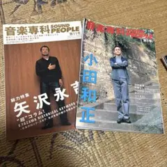 コレクションにどうぞ！甲斐よしひろファン必見！音楽専科2冊