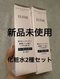 【新品未使用】ELIXIR ブライトニング ローション WT I & II 2本のサムネイル
