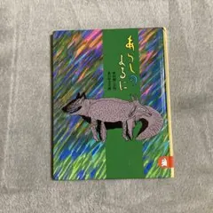 あらしのよるに