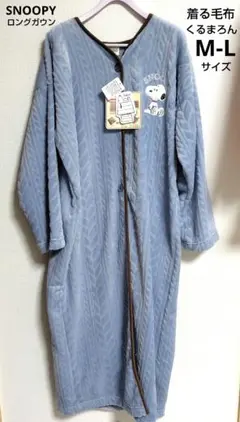 スヌーピー　ロングガウン　ルームウェア　着る毛布　くるまろん　新品　М-Lサイズ