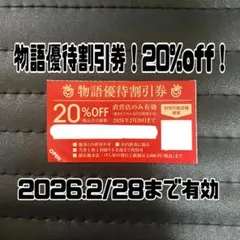 物語コーポレーション20%off優待割引券　焼肉きんぐゆず庵丸源