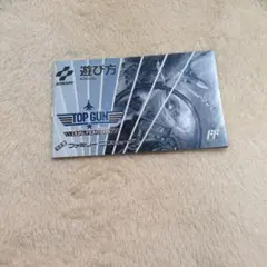 【ファミコン】【説明書のみ】　トップガン