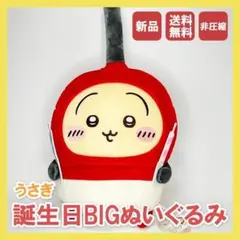 ちいかわ うさぎ 誕生日 BIG ぬいぐるみ チャッカマン 新品 送料無料