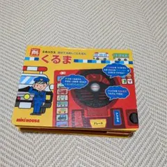 ミキハウス 音のでるおしごとえほん くるま