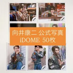 SnowMan 向井康二 公式写真 オフショ iDOME まとめ売り 50枚