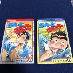 2026年最新】なんと孫六 全巻の人気アイテム - メルカリ