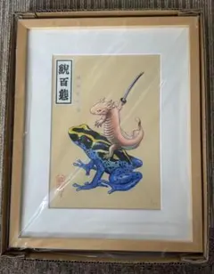 新品　井上裕起　鯢百態−騎蛙隊之図 04 ED.15サイン　版画　複製原画 2026年最新】井上裕起の人気アイテム - メルカリ