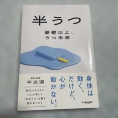 半うつ 憂鬱以上、うつ未満