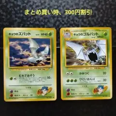 旧裏ポケモンカード キョウのズバット キョウのゴルバット 2枚セットのサムネイル