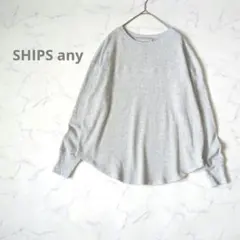 【訳あり】SHIPS any ワッフル長袖カットソー フリーサイズ グレーのサムネイル