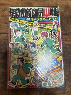 斉木楠雄のΨ難 公式キャラクターガイド ジャンパック - メルカリ