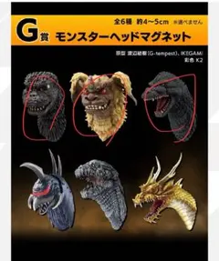一番くじ ゴジラ 大怪獣列伝G G賞 モンスターヘッドマグネット 3種セット