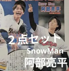 阿部亮平　SnowMan　新聞　スポーツ報知　２点セット
