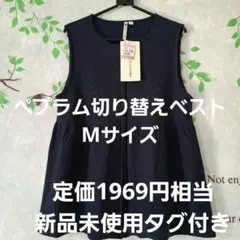 【新品未使用タグ付き】定価1969円相当 ペプラム切り替えベスト Mサイズ